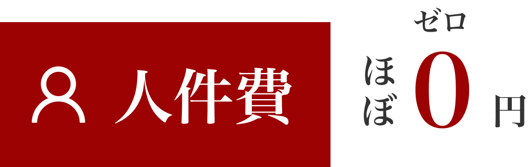 非接触型マシンだからこそ人手不足も解消