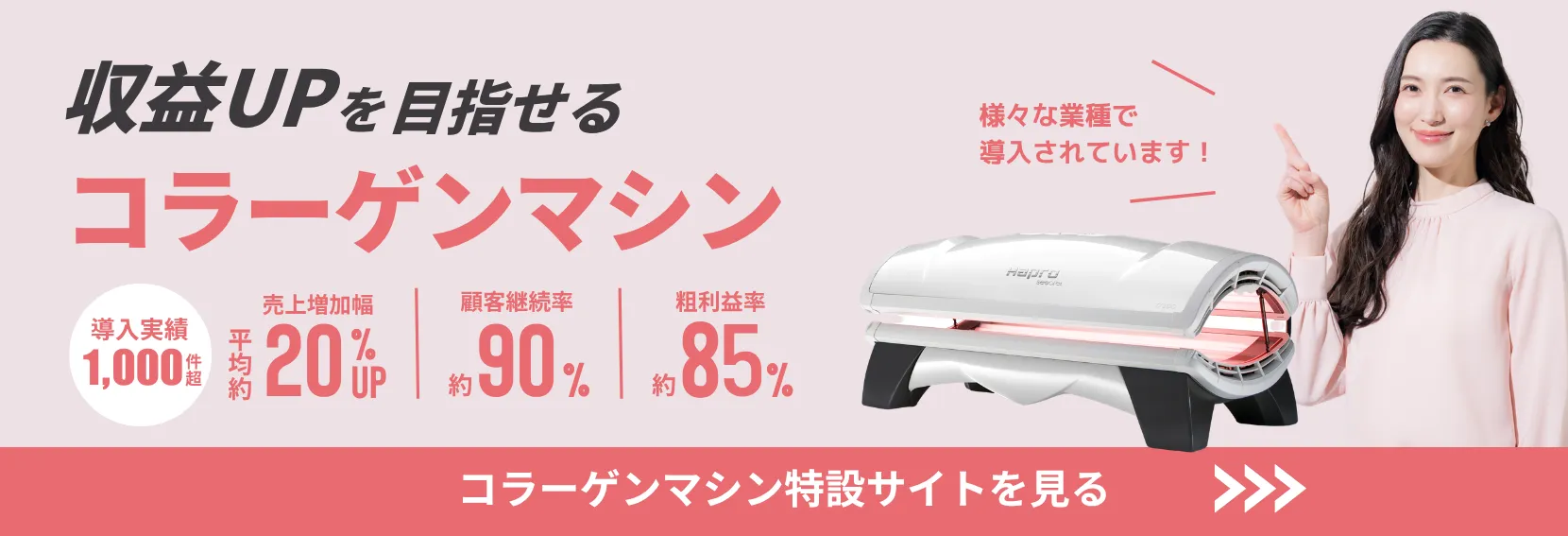 コラーゲンマシン特設サイトを見る